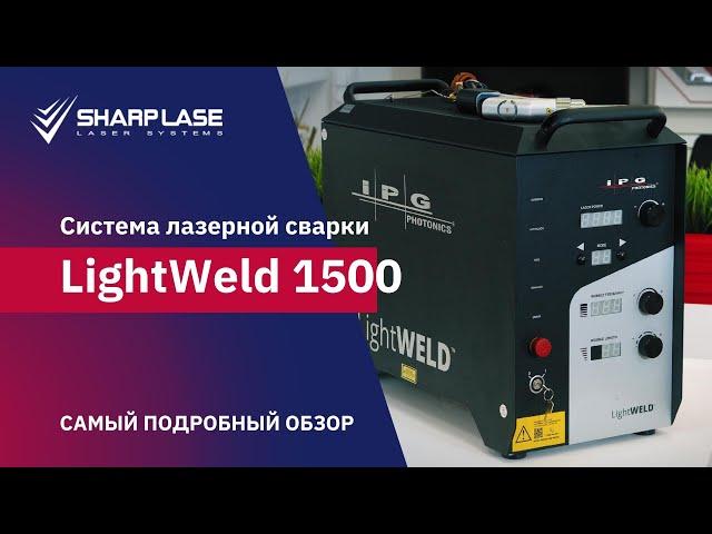 Подробный обзор системы лазерной сварки LightWeld 1500