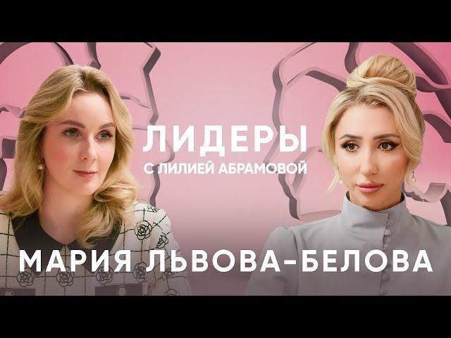 Детский омбудсмен Мария Львова-Белова / Лидеры с Лилией Абрамовой