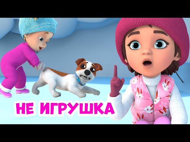 Не игрушка. Про Миру и Гошу. Мультфильм для детей.