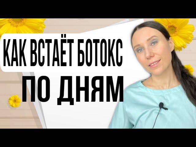 КАК ВСТАЁТ БОТОКС НА ЛБУ. Межбровье морщины. На какой день встаёт ботокс.