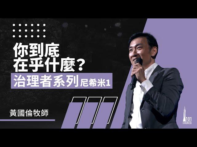 治理者系列：尼希米 1《你到底在乎什麼？ 》 Governance Series III: Nehemiah 1《What do you really care?》