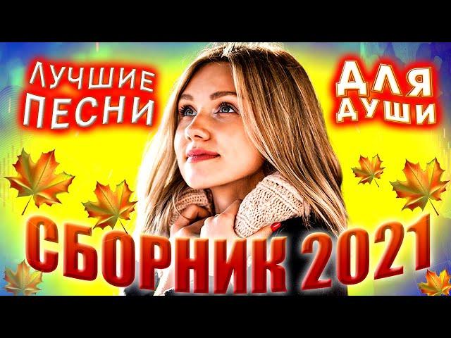 Осенний сборник Лучшие песни для души 2021