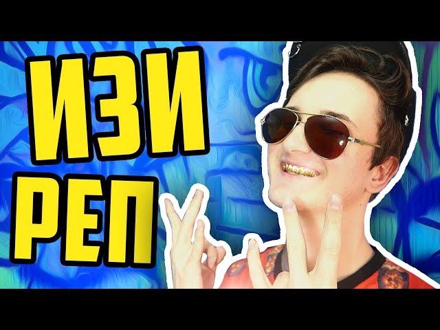 РЕП ЗА 5 МИНУТ | КАК СДЕЛАТЬ ПЕСНЮ