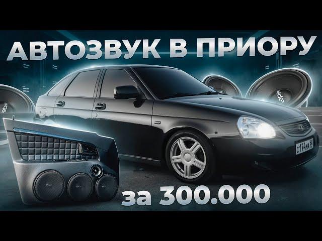 МОЩНЕЙШИЕ САБВУФЕРЫ В ПРИОРУ. АВТОЗВУК ЗА 300.000 РУБ .