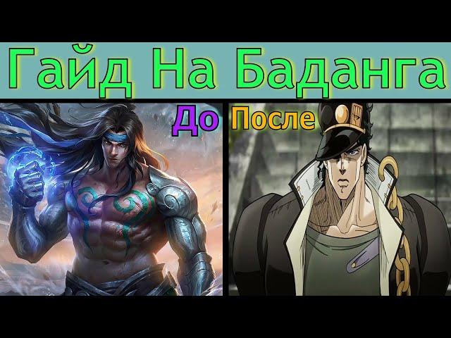 Гайд На Баданга 2023 Mobile Legends | Персонаж Из Одних Станов |