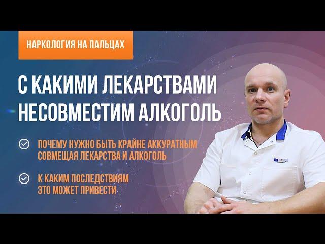 ‍️С какими лекарствами несовместим алкоголь?  К каким последствиям это может привести?