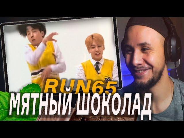 МЯТНЫЙ ШОКОЛАД ‍ BTS RUN EP.65 I РЕАКЦИЯ!