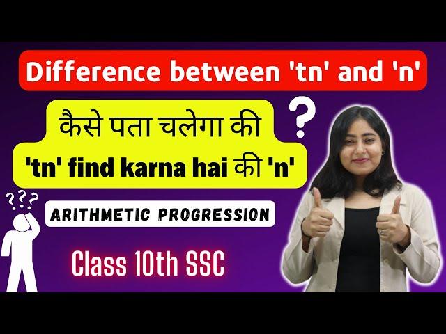 Difference between tn and n || Arithmetic Progression || Class 10th Algebra || Maths 1 || SSC