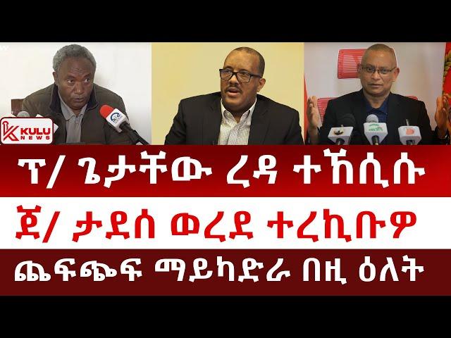 ሰበር ዜና: ክሲ ኣብ ልዕሊ ግዝያዊ ምምሕዳር | ጀነራል ታደሰ ወረደ ተረኪቡዎ | ጨፍጭፍ ማይካድራ በዚ ዕለት | Kulu News ኩሉ ዜና