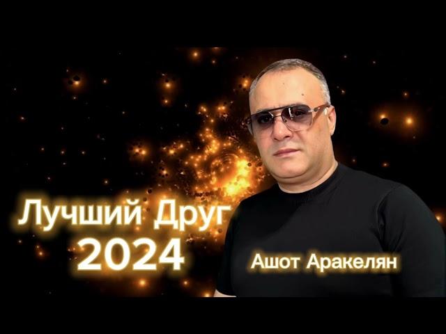 Ашот Аракелян-Лучший Друг 2024