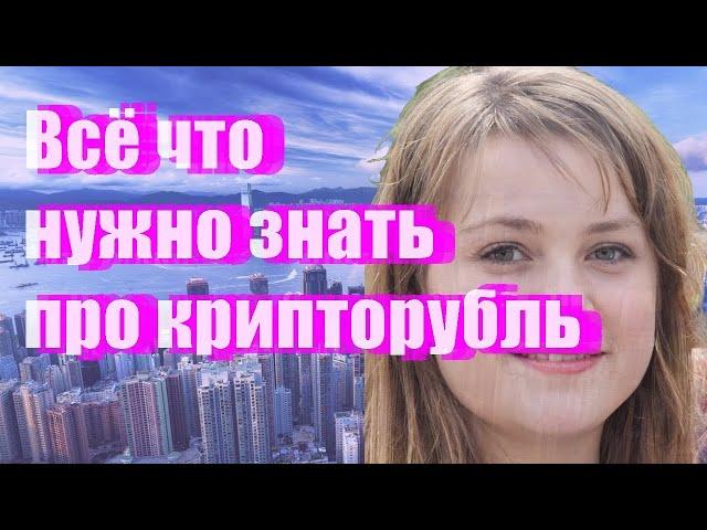 Всё что нужно знать про крипторубль