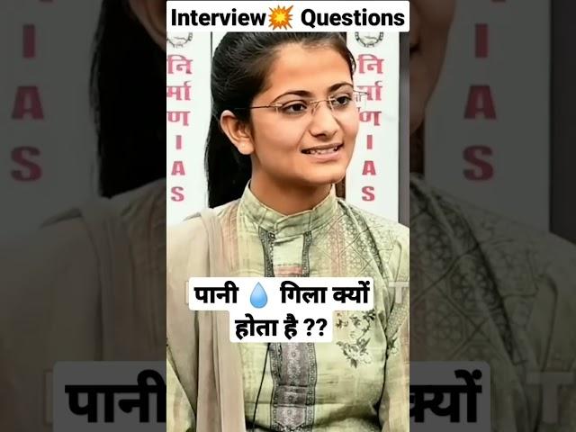 पानी गिला क्यों होता है  Upsc interview questions  by Divya Tanwar  Nirman IAS #divyatanwar.