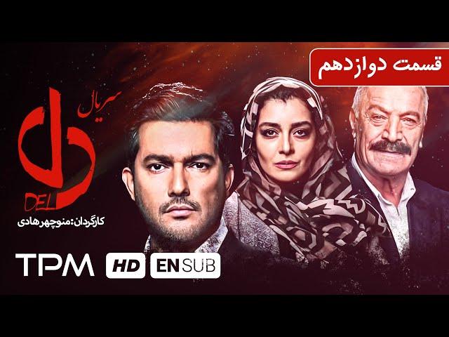 حامد بهداد، یکتا ناصر در سریال ایرانی دل به کارگردانی منوچهر هادی قسمت دوازدهم - Del Serial Irani