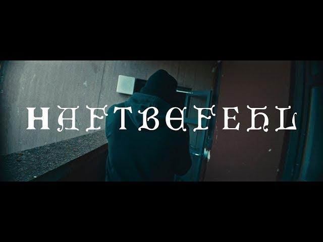HAFTBEFEHL - BOLON (prod. von Bazzazian) [Official Video]