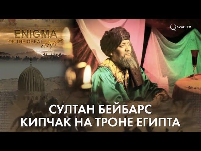 «Тайны Великой степи». Султан Бейбарс. Кипчак на троне Египта