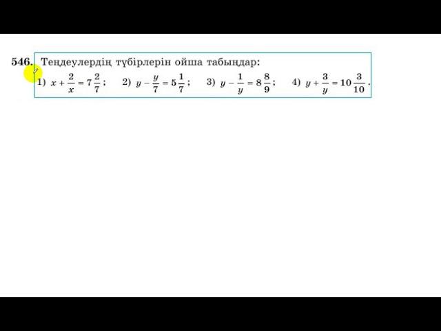 5 сынып. Математика. 546 есеп. Теңдеудің түбірлерін ойша табу.