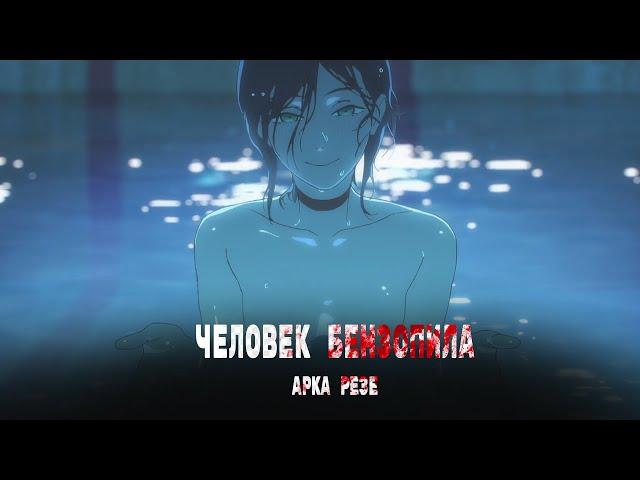 Человек бензопила: АРКА РЕЗЕ \ Chainsaw man: Reze arc [Дублированный Трейлер]