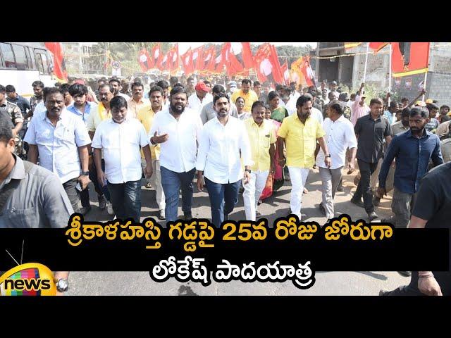 Nara Lokesh Yuva Galam Padayatra | Day 25 | Srikalahasti | #YuvaGalam | AP News | Mango News