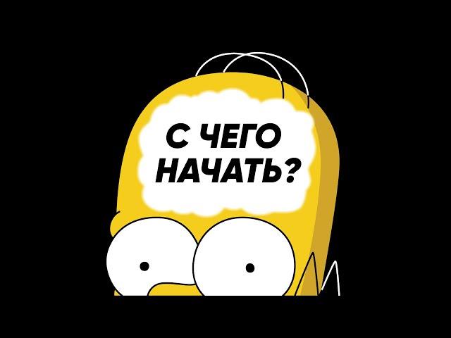 Как научиться анимации? | Инструкция для новичков