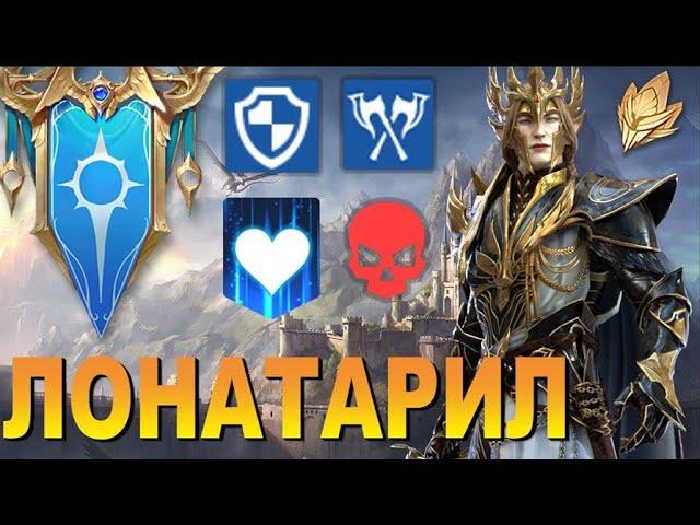 RAID: НОВЫЙ ГЕРОЙ СЛИЯНИЯ - ЛОНАТАРИЛ / БЛЕНДЕР + ПОДДЕРЖКА(НАВЫКИ/ОЦЕНКА/ФОРМАТ СЛИЯНИЯ) LONATHARIL