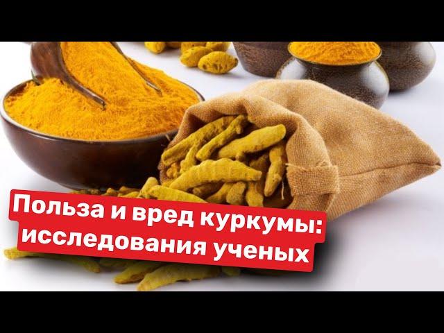 Польза и вред КУРКУМЫ: исследования ученых #куркума #куркумапользаивред