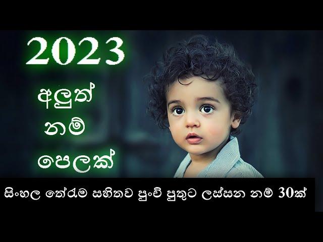 Babata namak | Sinhala Baby Boy Names with Meaning | 2023 Sinhala New Name | Latest baby names|