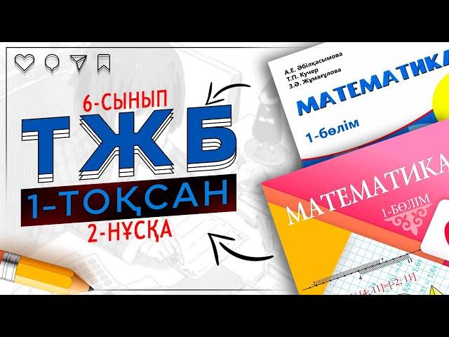 6-сынып математика ТЖБ 1-тоқсан 2-нұсқа