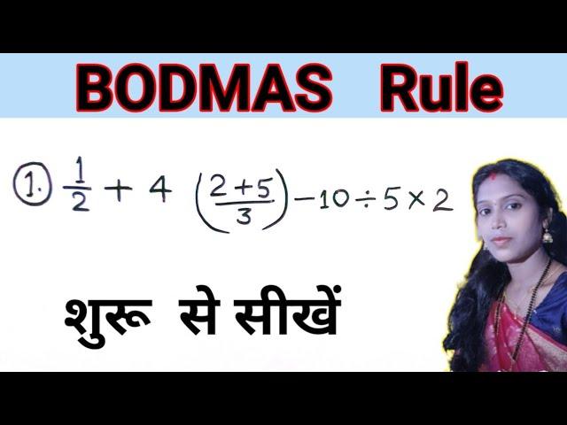 BODMAS Rule | बोडमास  का  नियम | simplification | saralikaran maths | bodmas rule | bodmas maths @