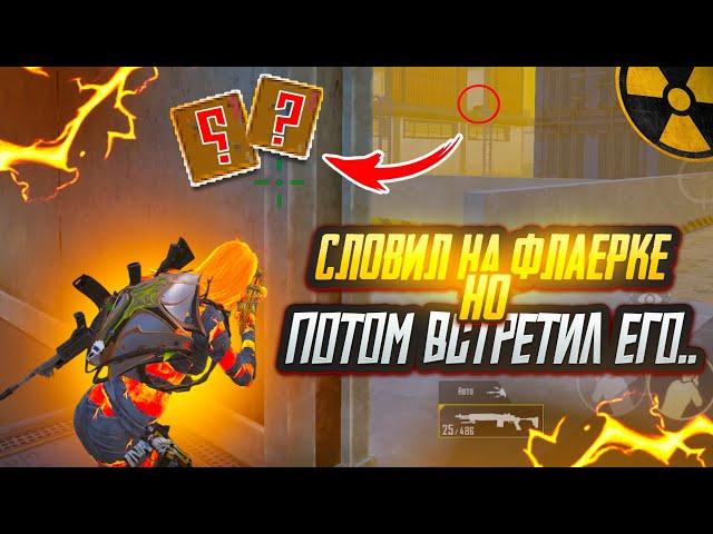 СЛОВИЛ на ФЛАЕРКЕ но ПОТОМ встретил ЕГО…ШТУРМ 7 карта в METRO ROYAL | PUBG MOBILE️‍🩹