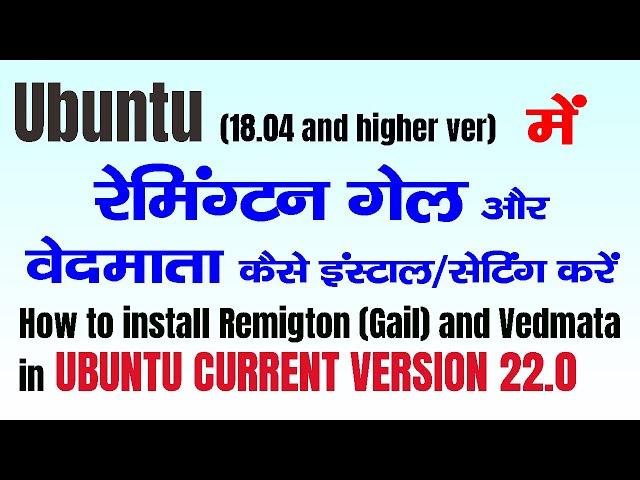 How to install remington gail and vedmata keyboard in ubuntu | installin remington gail in ubuntu 22