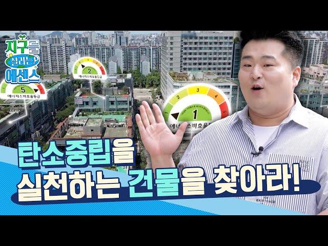 이산화탄소를 줄이는 고효율 건물을 찾아라! [지구를 살리는 에센스] KBS 240615 방송