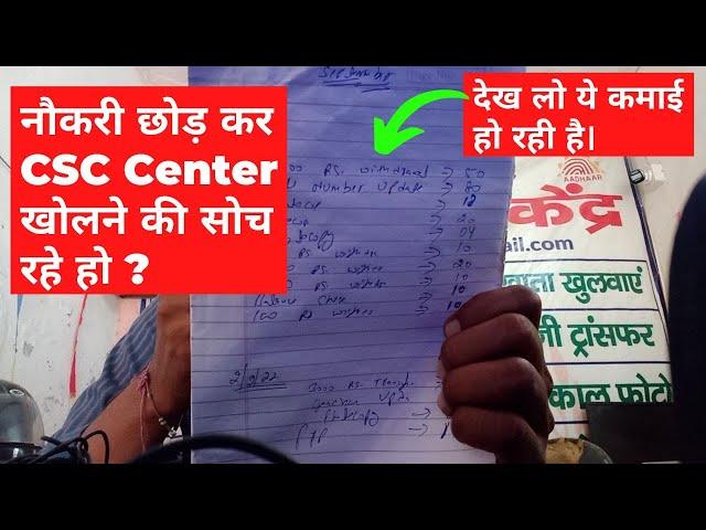 CSC Center खोलने में फायदा है की नहीं।