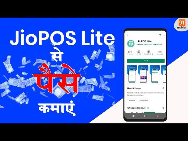 JIO POS Lite se ghar baithe kamayein paise: JIO POS Lite से रिचार्ज कैसे करें?