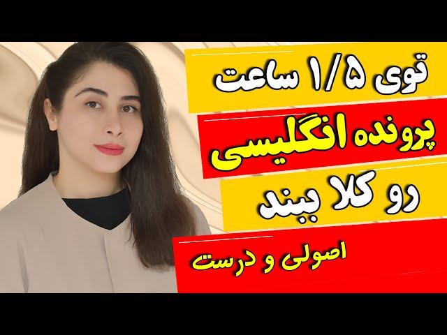 یادگیری زبان انگلیسی توی 1/5 ساعت ( اصولی و درست )