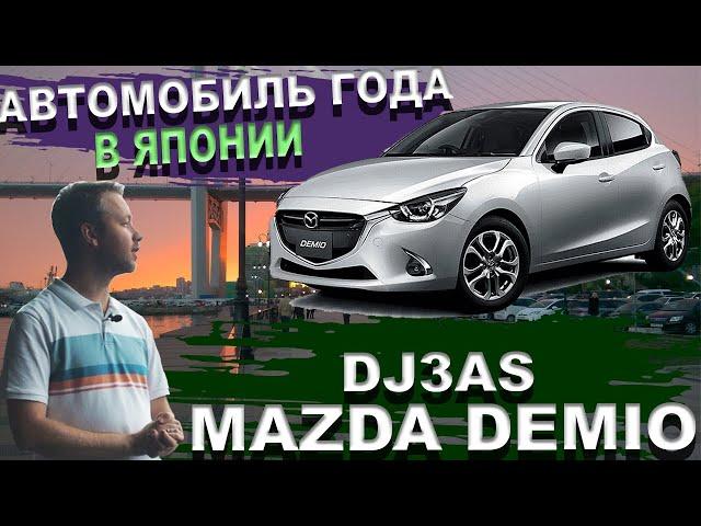 Mazda Demio  когда надоели Тойоты  Батарейка 25