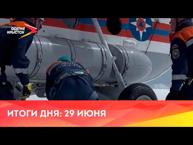 Новости Осетии // 2024 / 29 июня