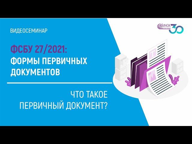 ЧТО ТАКОЕ ПЕРВИЧНЫЙ ДОКУМЕНТ? ФСБУ 27/2021: ФОРМЫ ПЕРВИЧНЫХ ДОКУМЕНТОВ.