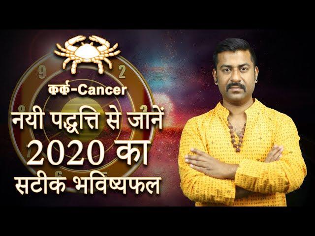 Rashifal 2020 Kark | Cancer horoscope 2020 | Zodiac 2020 Prediction for cancer