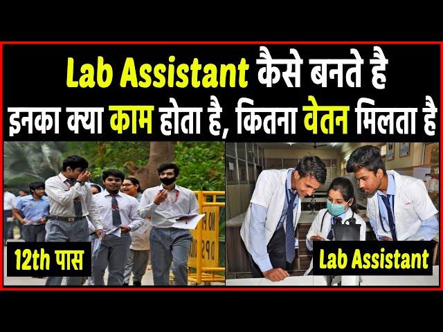 Lab Assistant कैसे बने, इनका क्या काम होता है ? Lab Assistant banne ke liye kya karna padta hai