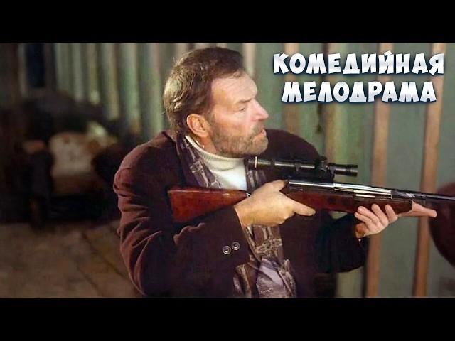 Мужчина для молодой женщины (1996). Мелодрама, комедия