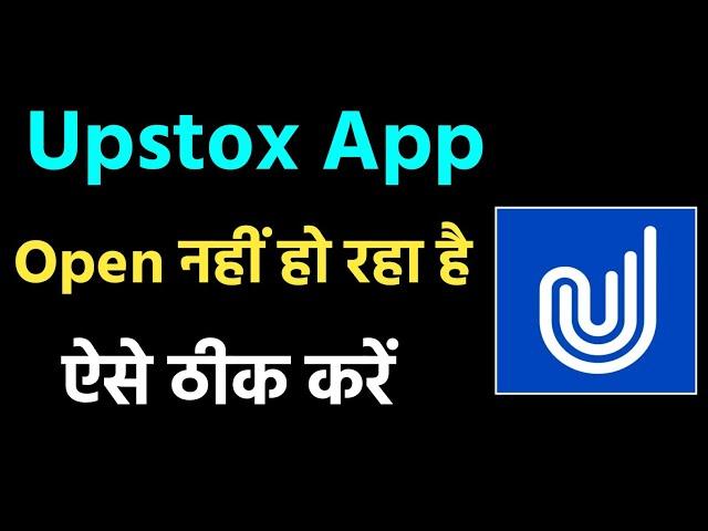 upstox app open nahi ho raha hai !! how to fix upstox app open problem.