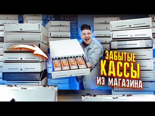 КУПИЛ Забытые КАССЫ из Магазина НА АУКЦИОНЕ! Сколько там ДЕНЕГ?