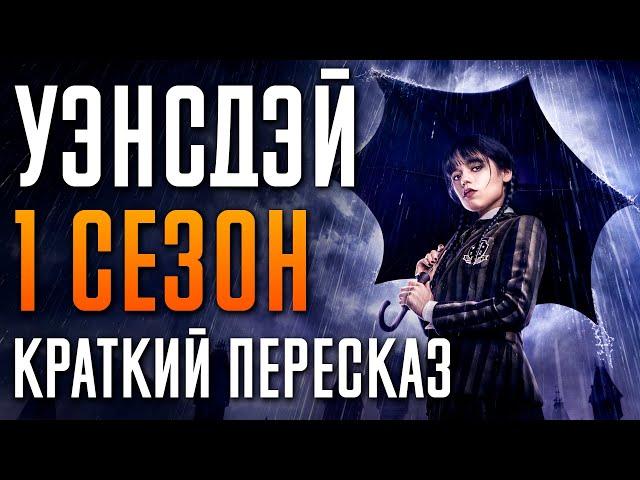 Уэнсдэй 1 сезон Краткий сюжет