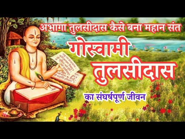 तुलसीदास के संघर्षपूर्ण जीवन की कहानी । तुलसीदास जीवन कथा । Biography of Tulsidas