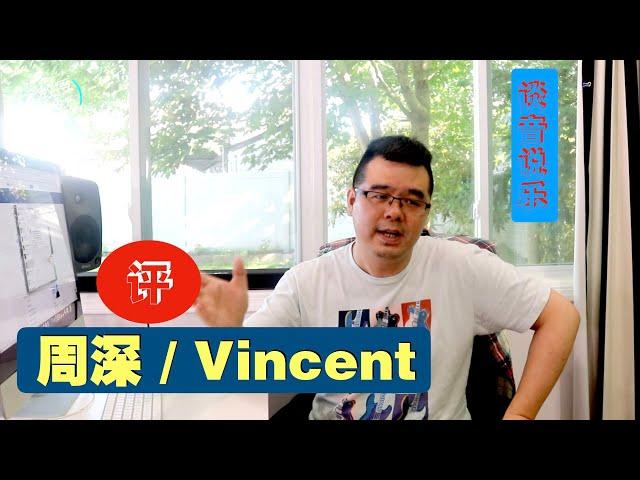 尤静波教授评：周深唱经典英文歌Vincent（文森特）