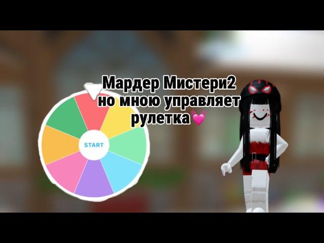 МАРДЕР МИСТЕРИ 2 НО МНОЮ УПРАВЛЯЕТ КОЛЕСО ФАРТУНЫ mm2||~mm2~