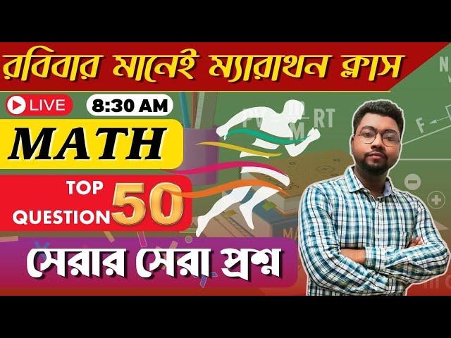 রবিবার মানেইসেরার সেরা  TOP 50 টী অঙ্ক  নিয়ে মহাম্যারাথন  BY IMTIAZ SIRWBP/KP/SSC/RAIL/WBCS