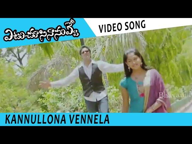 Kannullona Vennela Video Song || Etu Chusina Nuvey Movie Songs || Sai Krish, Swasika