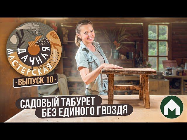 Садовый табурет своими руками / Дачная мастерская #10