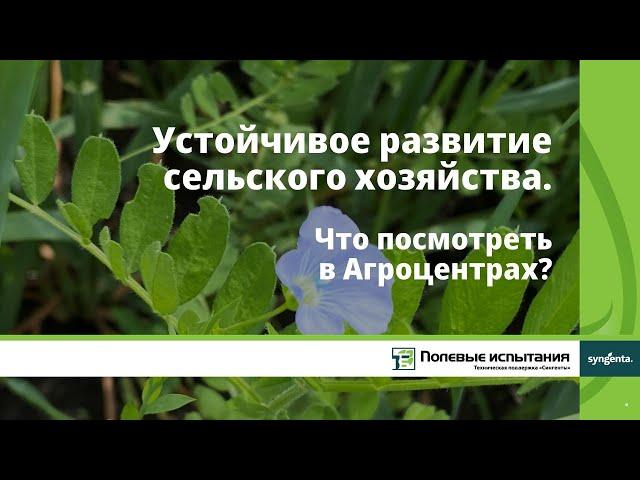 Устойчивое земледелие. Что посмотреть в Агроцентрах?